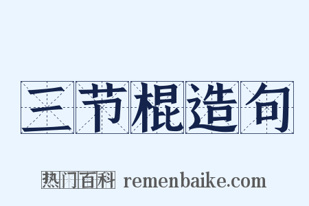 三节棍造句是什么意思的图片